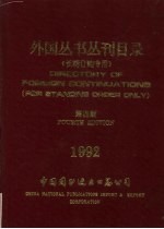 外国丛书丛刊目录 《长期订购专用》 第4版