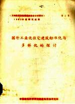 国外工业化住宅建筑标准化与多样化探讨