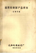 通用控制屏产品样本1978