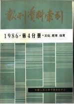 报刊资料索引 1986年 第4分册 文化、教育、体育