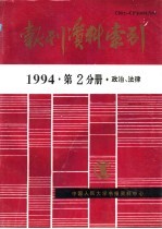 报刊资料索引 1994年 第2分册 政治、法律