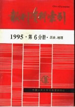 报刊资料索引 1995年 第6分册 历史、地理