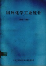 国外化学工业统计 1978-1987