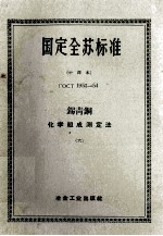 国定全苏标准  锡青铜化学组成测定法  6