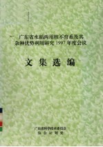 广东省水稻两用核不育系及其杂种优势利用研究1997年度会议文集选编