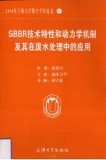 SBBR技术特性和动力学机制及其在废水处理中的应用