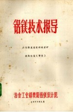 铝镁技术报导%从查格里克贫明矾石矿提取铝盐