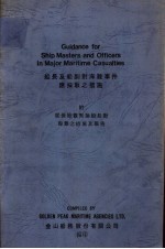 船长及船副对海难事件应采取之措施 附从保险观点论船长对海难之措施及报告