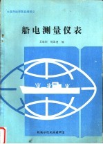 大连海运学院自编讲义 船电测量仪表