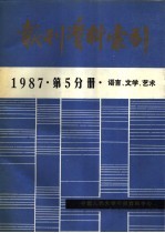 报刊资料索引 1987年 第5分册 语言、文学、艺术