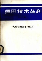 适用技术丛刊 第11辑 大理石的开采与加工