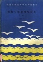 电机与船舶电气设备 下