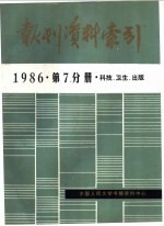 报刊资料索引 1986年 第7分册 科技、卫生、出版