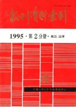 报刊资料索引 1995年 第2分册 政治、法律