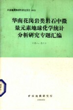 华南花岗岩类岩石中微量元素地球化学统计分析研究专题汇编（之一、之二）