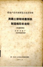 用稀土镁钼球墨铁制造拖拉机齿轮  沈阳齿轮厂一机部铸造研究所