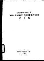 武汉测绘科技大学第四次图书馆情报工作研讨暨学术交流会论文集