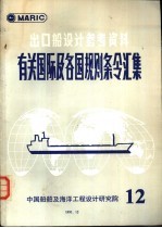 出口船设计参考资料 有关国际及各国规则条令汇集 第12辑