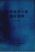 国外化学工业统计资料 1978年