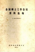 全国稀土工作会议资料选编 1986年10月