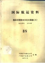 国际航运资料 杨良宜租船业务论文选编 3 38