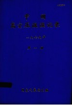 中国高空压温湿湿记录 1979年 第1册