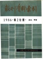 报刊资料索引 1986年 第2分册 政治、军事