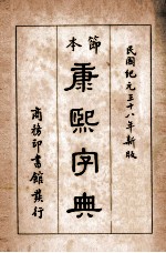 本节康熙字典一册