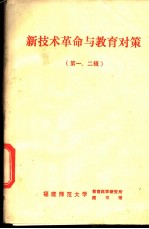 新技术革命与教育对策 第一、二辑