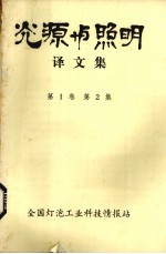 光源与照明译文集 第1卷 第2集