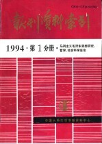 报刊资料索引 1994年 第1分册 马列主义毛泽东思想研究、哲学、社会科学总论