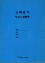 生物化学学生实验报告