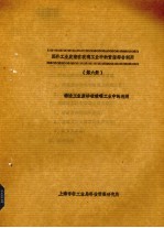 国外工业废渣工业中的资源综合利用 第6册 铸造工业废砂在玻璃工业中的利用