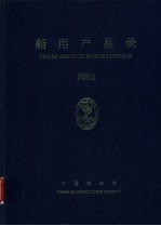 船用产品录 2001