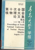 第十次全国核物理大全论文集 青岛大学学报增刊