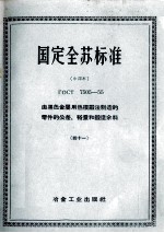 国定全苏标准 由黑色金属用热模锻法制造的零件的公差、裕量和锻造余料 41