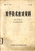 来华技术座谈资料 编号：77 009 1976年英展 恰克拉斯基法生长晶体