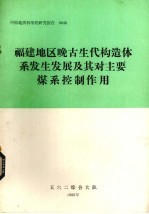 福建地区晚古生代构造体系发生发展及其对主要煤系控制作用