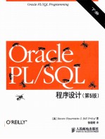 Oracle PL/SQL程序设计 下 第5版