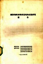 颗粒饲料饲喂肉用鸡试验研究报告