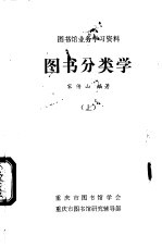 图书馆业务学习资料 图书分类学 上