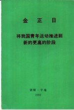 金正日将我国青年运动推进到新的更高的阶段