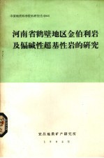 河南省鹤壁地区金伯利岩及偏碱性超基性岩的研究