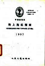 CHINA CLASSIFICATION SOCIETY GUIDANCE NOTES GUIDELINES FOR TOWAGE AT SEA 1997