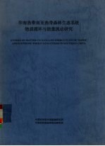 华南热带南亚热带森林生态系统物质循环与能量流动研究