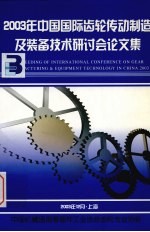 2003年中国国际齿轮传动制造及装备技术研讨会论文集