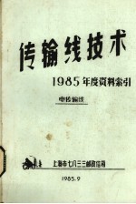 传输线技术  1985年度资料索引电传输线