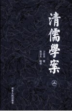 清儒学案 2