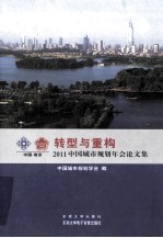 转型与重构 2011中国城市规划年会论文集