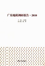 广东地税调研报告 2010